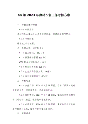 XX镇2023年度林长制工作考核方案.docx