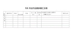 XX书法作品展参赛汇总表（2024年）.docx