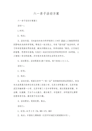 六一亲子活动方案.docx