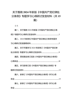 关于围绕2024年新版《中国共产党纪律处分条例》专题学习心得研讨发言材料15篇（最新版）.docx