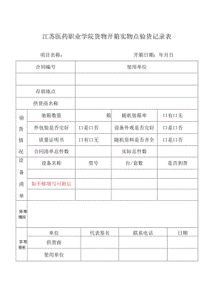 江苏医药职业学院货物开箱实物点验货记录表.docx