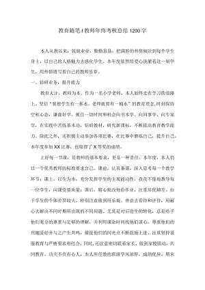 教育随笔教师年终考核总结1200字.docx