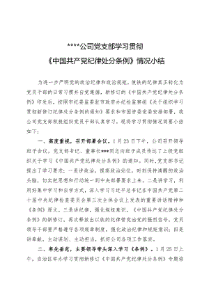 2024年公司党支部学习贯彻新修订的《中国共产党纪律处分条例》情况小结工作汇报.docx