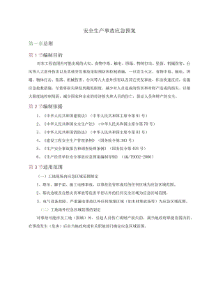 安全生产事故应急预案.docx