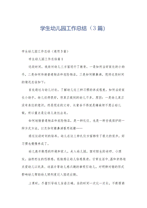 学生幼儿园工作总结（3篇）.docx