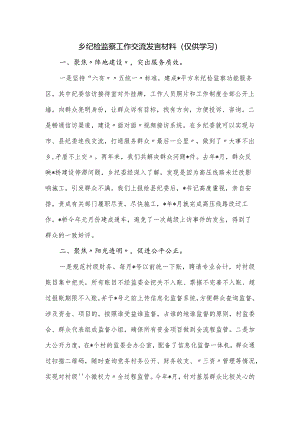 乡纪检监察工作交流发言材料.docx