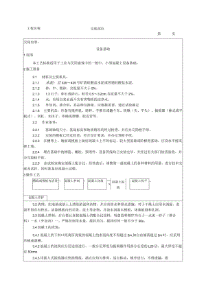 建筑工程设备基础施工工艺.docx