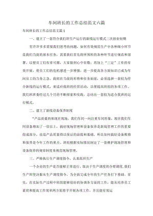 车间班长的工作总结范文六篇.docx