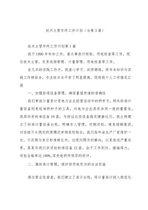 技术主管年终工作计划（合集3篇）.docx