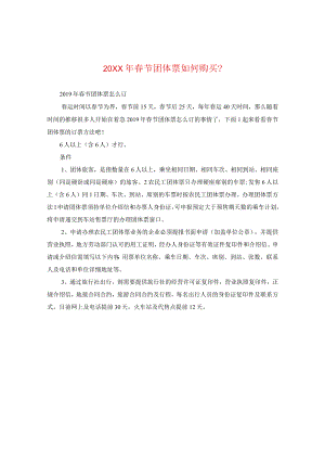 20XX年春节团体票如何购买？.docx