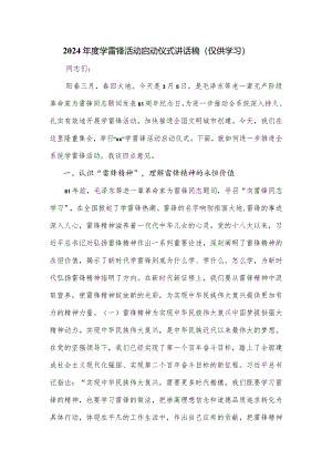 2024年度学雷锋活动启动仪式讲话稿.docx