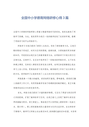 全国中小学德育网络研修心得3篇.docx