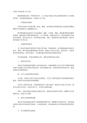 学校开学前准备工作方案.docx