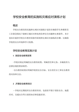 学校安全教育的实施和灾难应对演练计划.docx