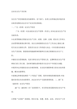 技能培训资料之企业安全生产责任制.docx