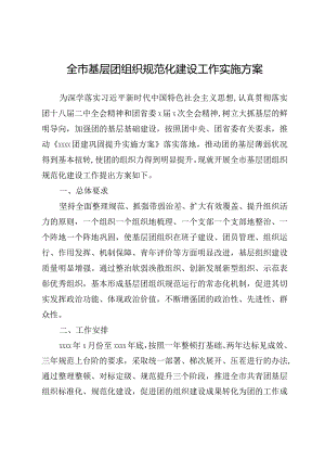 全市基层团组织规范化建设工作实施方案.docx