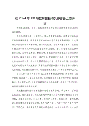 在2024年局教育整顿动员部署会上的讲话.docx
