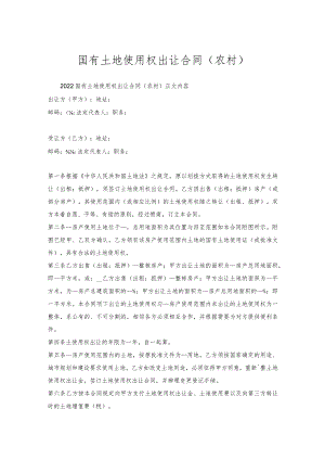 国有土地使用权出让合同（农村）_1.docx