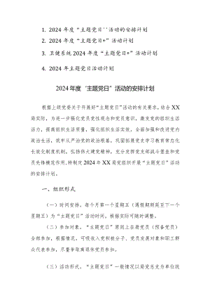 2024年度“主题党日”活动安排计划范文4篇.docx