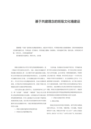 基于共建理念的班级文化墙建设.docx