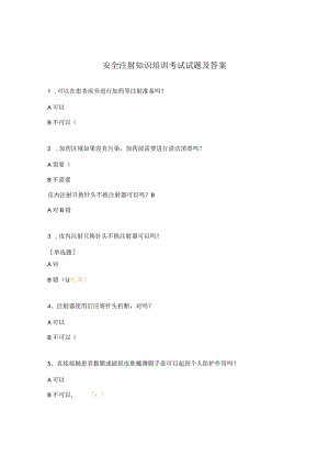 安全注射知识培训考试试题及答案.docx