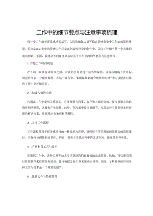 工作中的细节要点与注意事项梳理.docx