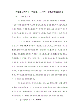 开展房地产行业“双随机、一公开”督查检查整改报告.docx