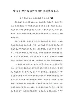 学习贯彻党的创新理论的收获体会5篇.docx
