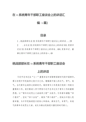 在xx系统青年干部职工座谈会上的讲话汇编（4篇）.docx