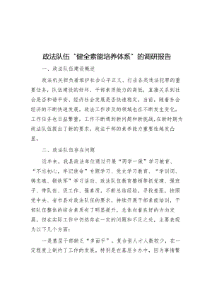 政法队伍“健全素能培养体系”的调研报告&机关党支部书记抓基层党建工作责任清单.docx