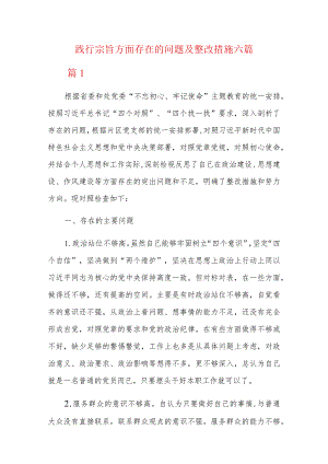 践行宗旨方面存在的问题及整改措施六篇.docx