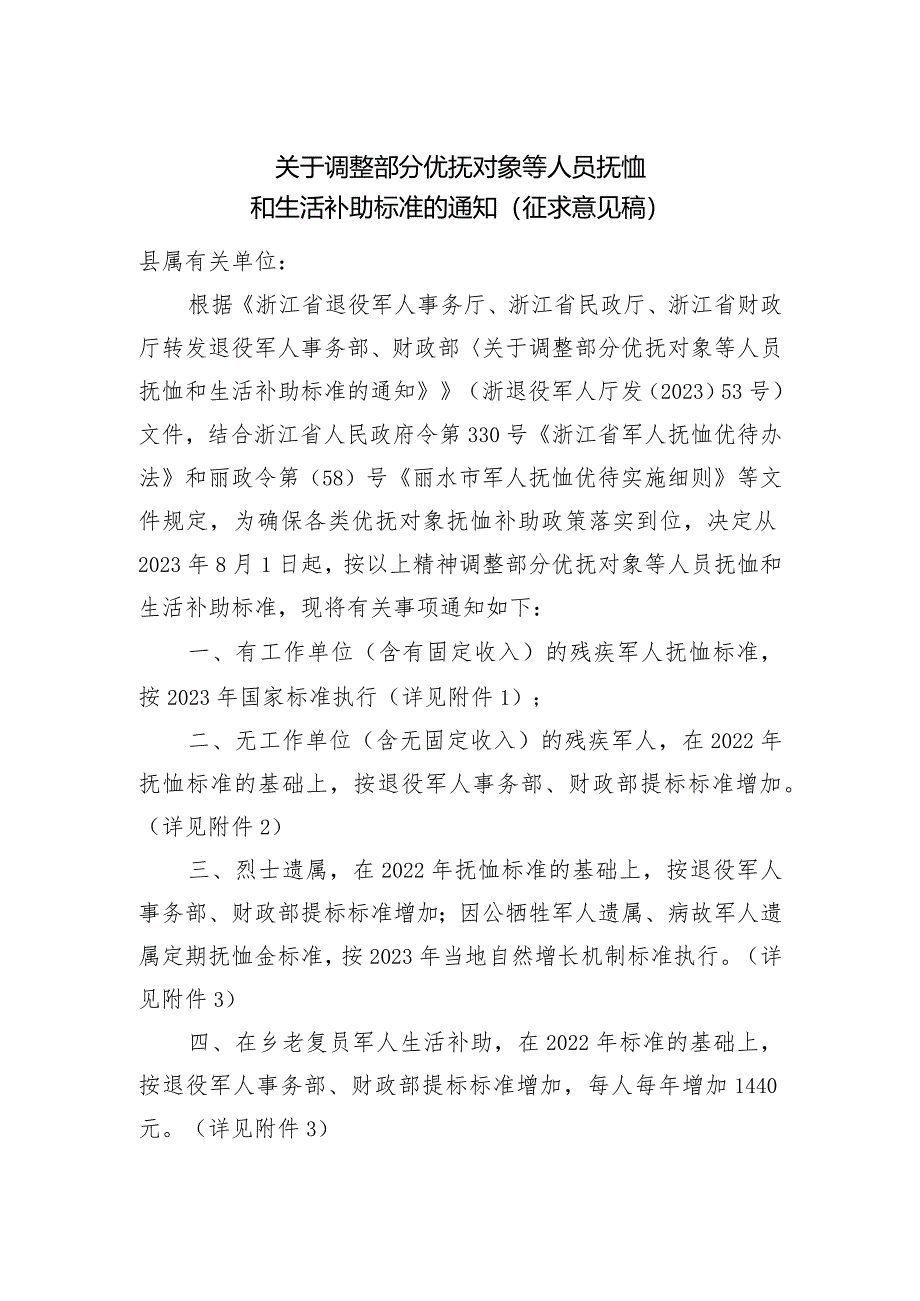 关于调整部分优抚对象等人员抚恤和生活补助标准的通知(征求意见稿).docx_第1页