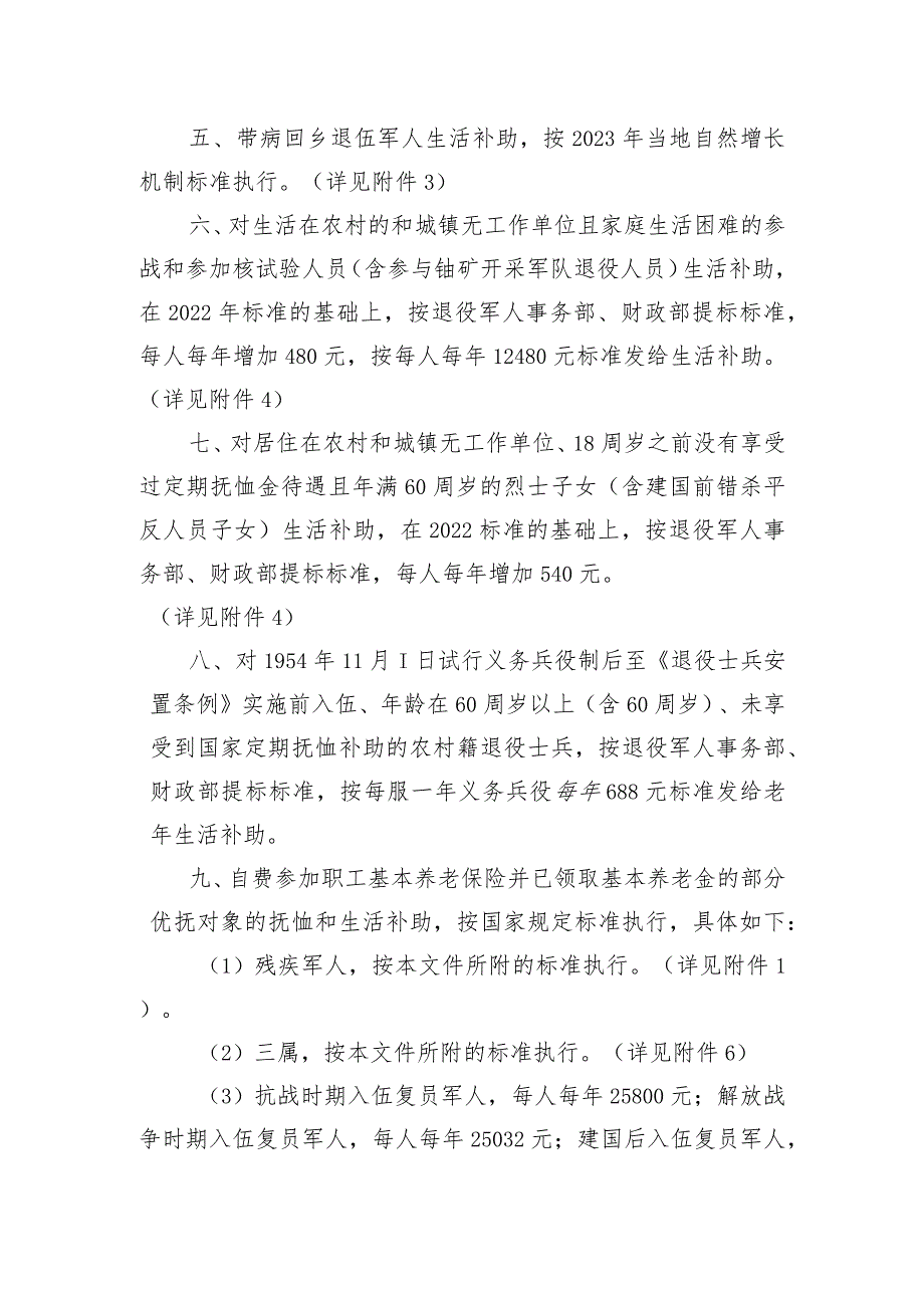 关于调整部分优抚对象等人员抚恤和生活补助标准的通知(征求意见稿).docx_第2页