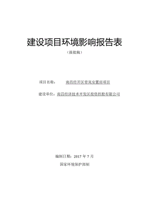南昌经济技术开发区投资控股有限公司南昌经开区青岚安置房项目环境影响报告表.docx