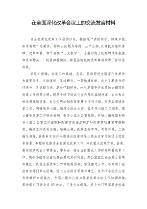 在全面深化改革会议上的交流发言材料.docx