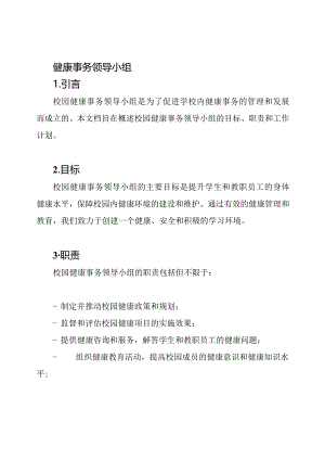 校园健康事务领导小组.docx