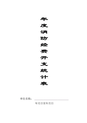本11-年度消防经费开支统计记录本1.docx