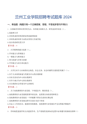 兰州工业学院招聘考试题库2024.docx