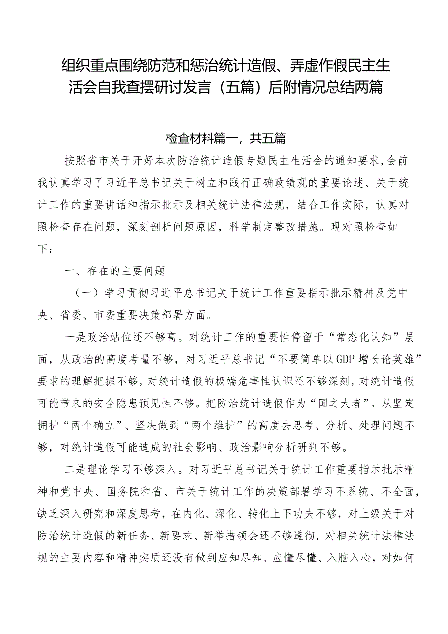 组织重点围绕防范和惩治统计造假、弄虚作假民主生活会自我查摆研讨发言(五篇)后附情况总结两篇.docx_第1页