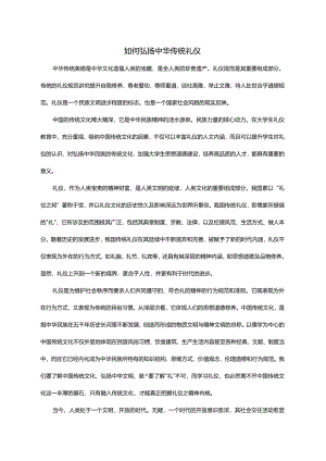 如何弘扬中华传统礼仪.docx