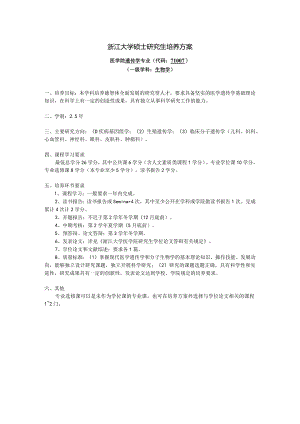 浙江大学硕士研究生培养方案.docx