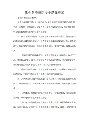 物业冬季消防安全温馨提示.docx