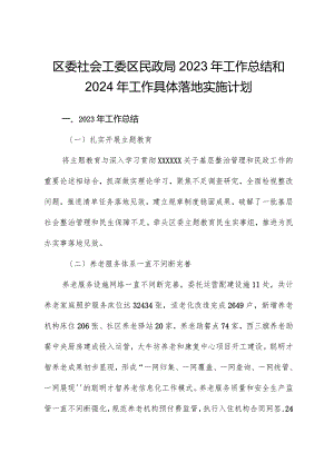 区委社会工委区民政局2023年工作总结和2024年工作计划.docx