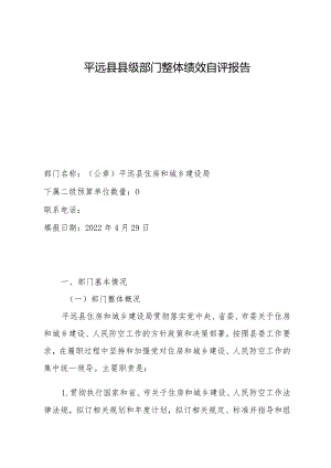 平远县县级部门整体绩效自评报告.docx