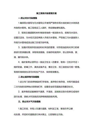 施工现场污染管理方案.docx