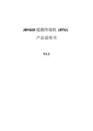 JBYC-01遥测终端机RTU产品说明书.docx