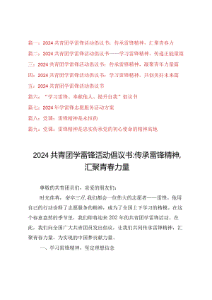 （9篇）2024年学雷锋活动倡议书、学雷锋志愿服务活动方案、雷锋精神党课讲稿.docx