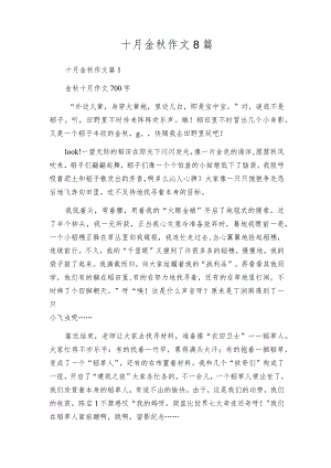十月金秋作文8篇.docx