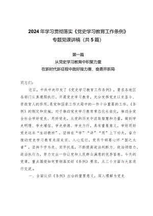 2024年学习贯彻落实《党史学习教育工作条例》专题党课讲稿（共5篇）.docx
