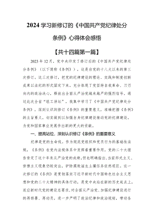 （14篇）2024学习新修订的《中国共产党纪律处分条例》心得体会感悟.docx